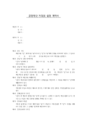 공장재단 저당권 설정 계약서 공장재단 저당권 설정 계약서
